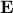 mathbf{E}